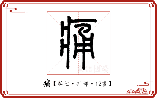 痛 痛