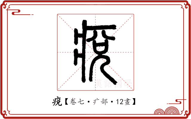 痥 痥