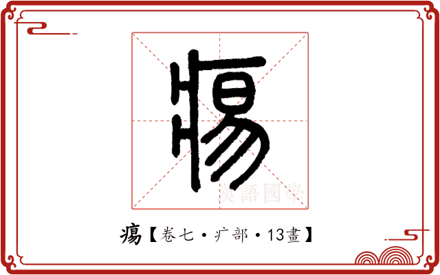 痬 痬