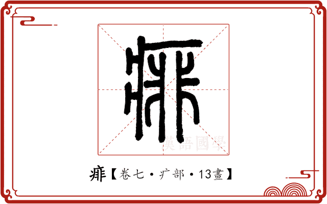 痱 痱