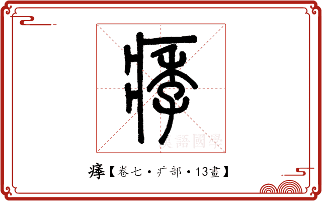 痵 痵