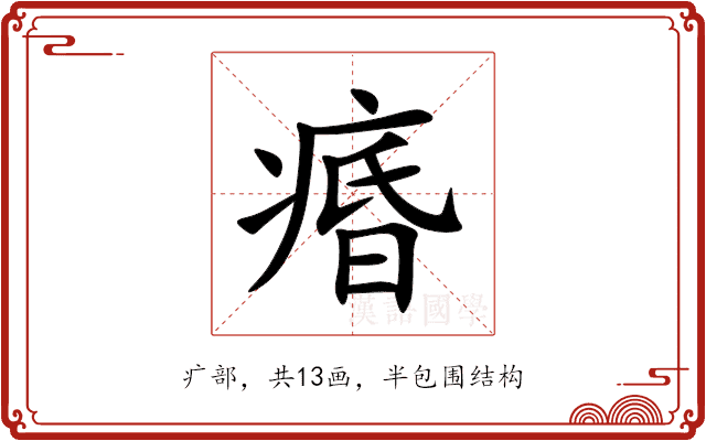 痻 痻