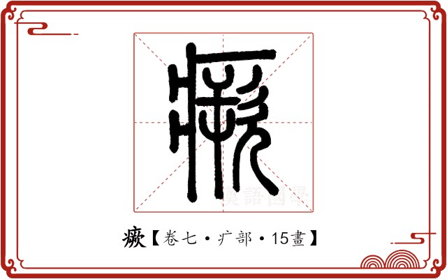 瘚 瘚
