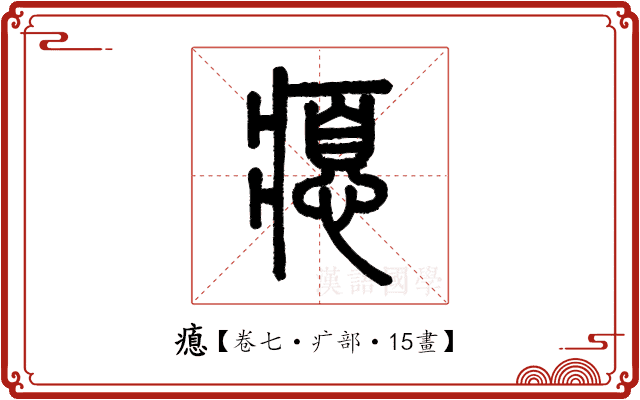瘜 瘜