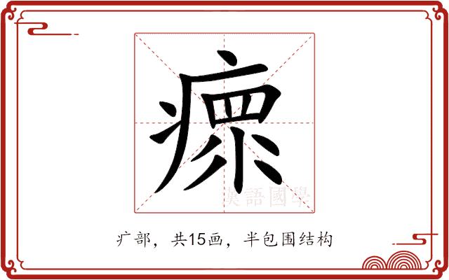 瘝 瘝