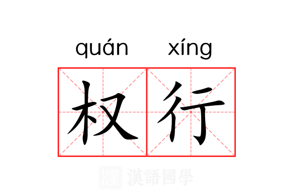 权行 权行