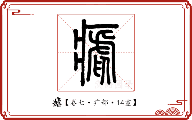 瘧 瘧