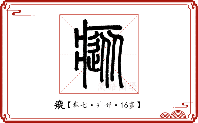 瘲 瘲