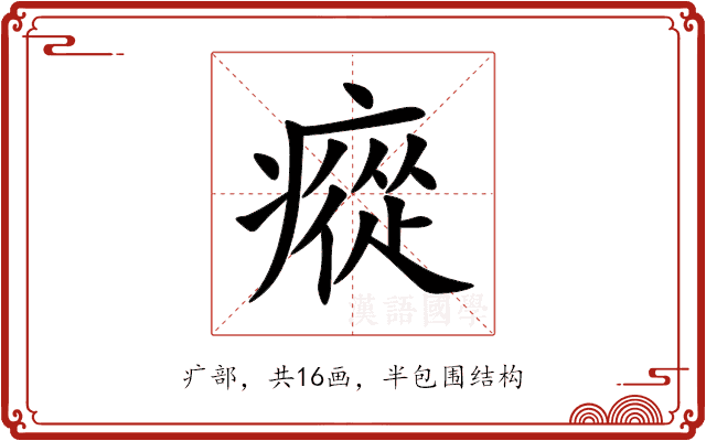 瘲 瘲