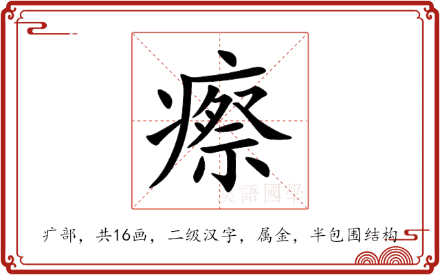 瘵 瘵