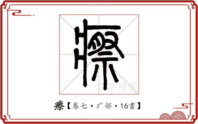 瘵 瘵