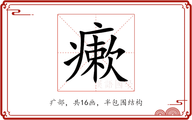 瘶 瘶