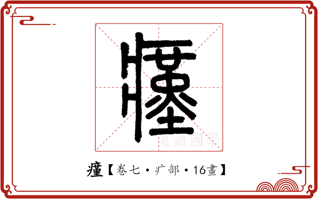 瘽 瘽