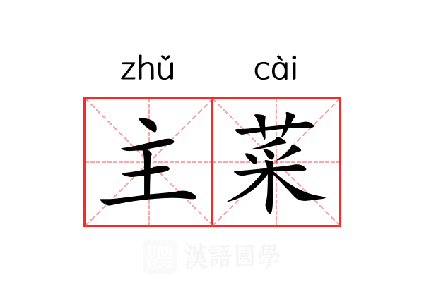 主菜 主菜