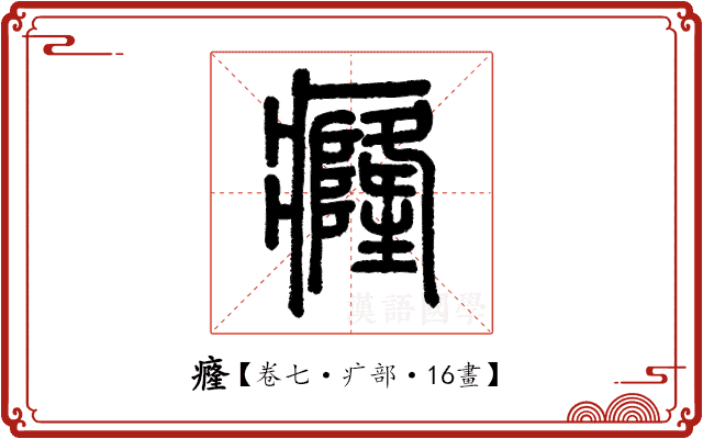 癃 癃