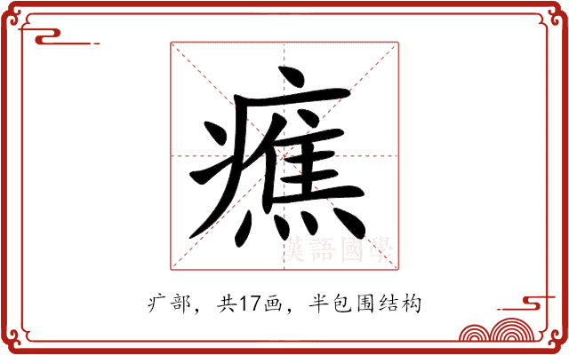 癄 癄