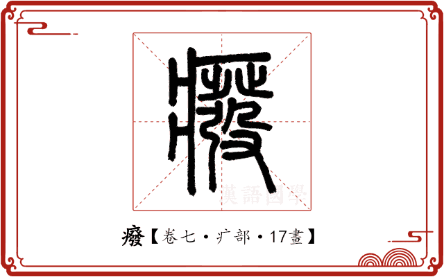 癈 癈