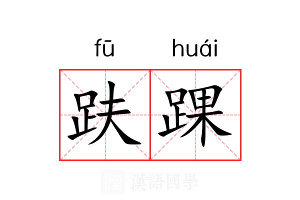 趺踝