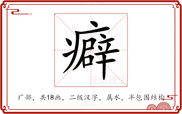癖 癖