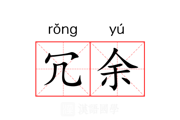 冗余