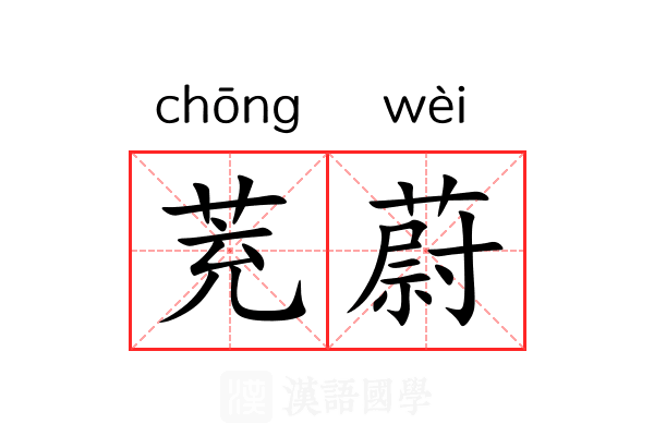茺蔚