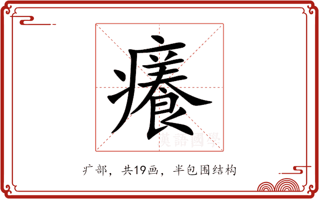 癢 癢