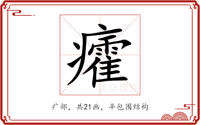 癨 癨