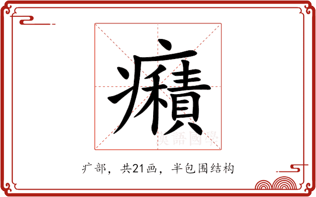 癪 癪
