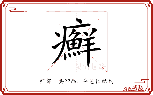 癬 癬