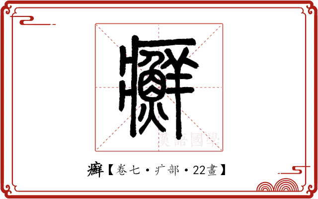 癬 癬