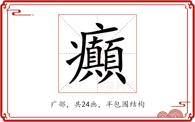 癲 癲