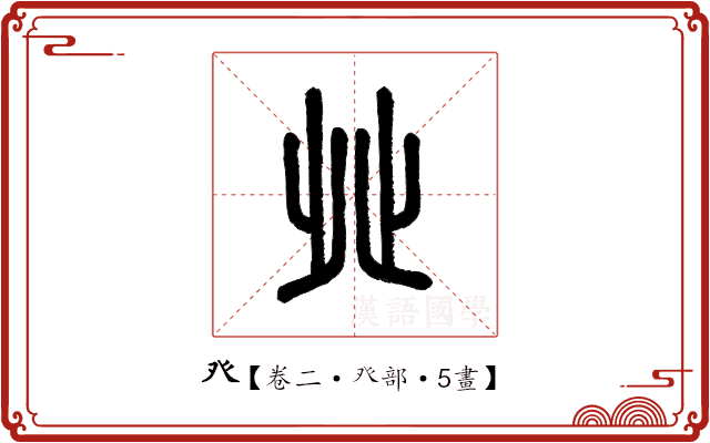 癶 癶
