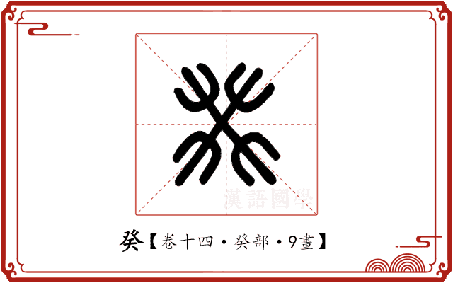 癸 癸