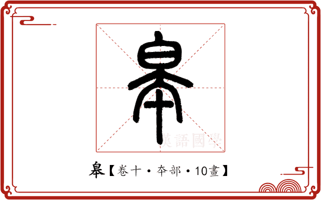 皋 皋
