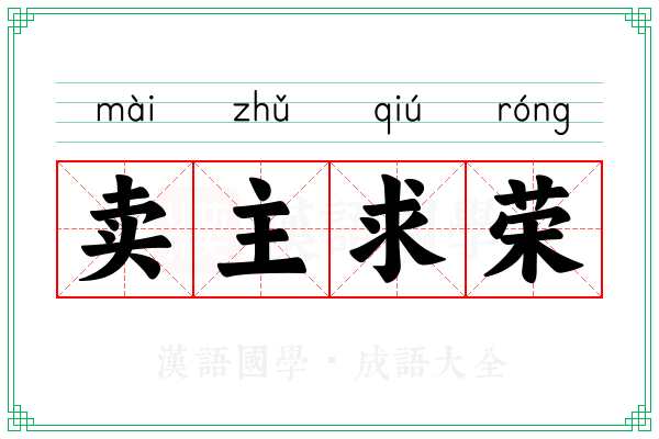 卖主求荣 卖主求荣
