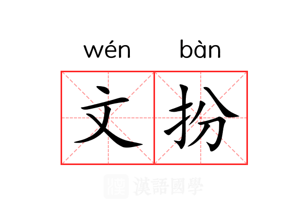 文扮 文扮