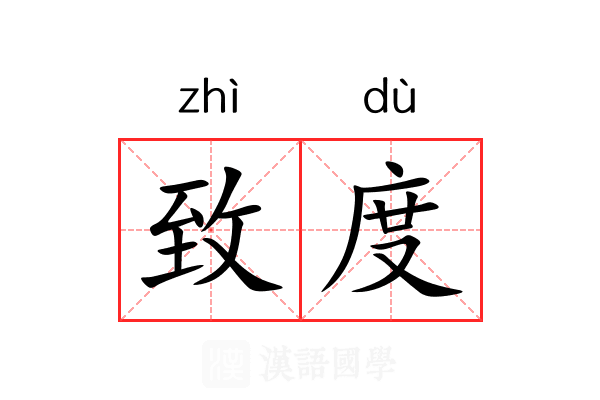 致度