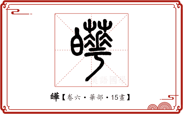 皣 皣