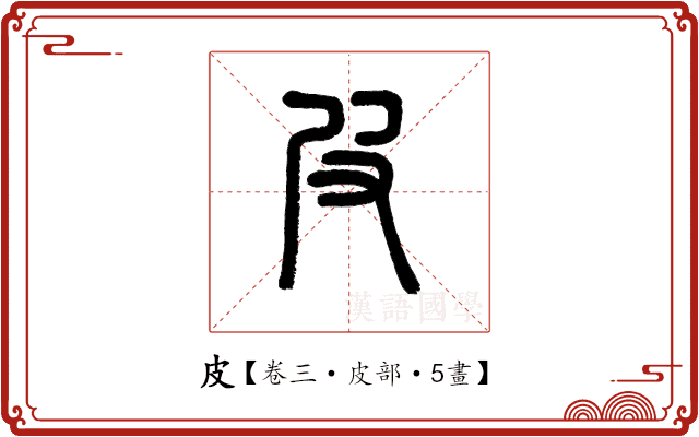 皮 皮