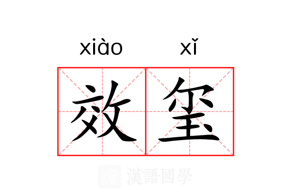 效玺