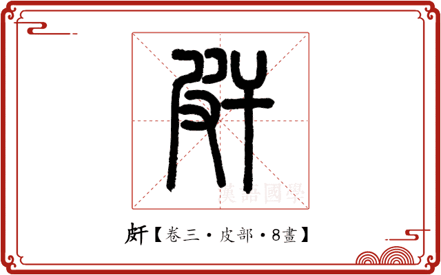 皯 皯