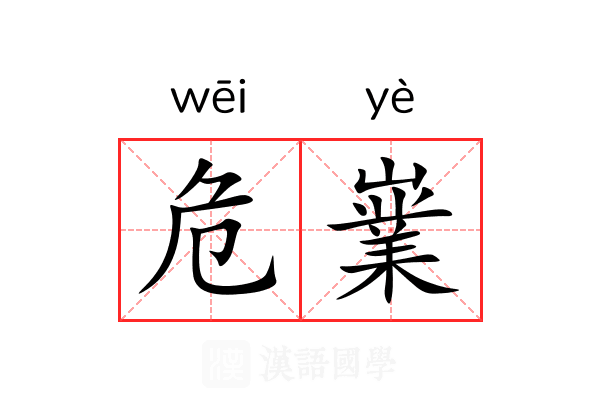 危嶪