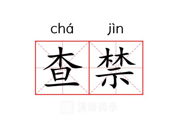 查禁 查禁