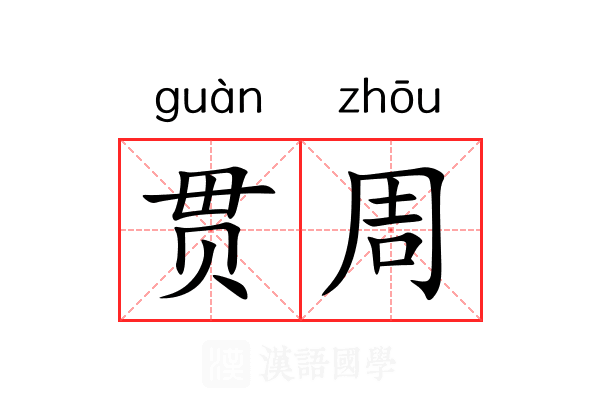 贯周 贯周