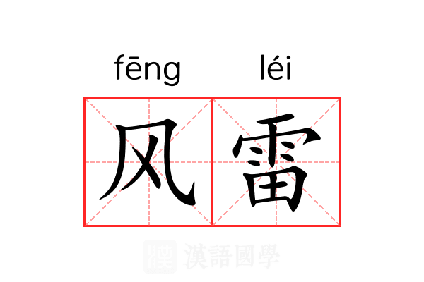 风雷