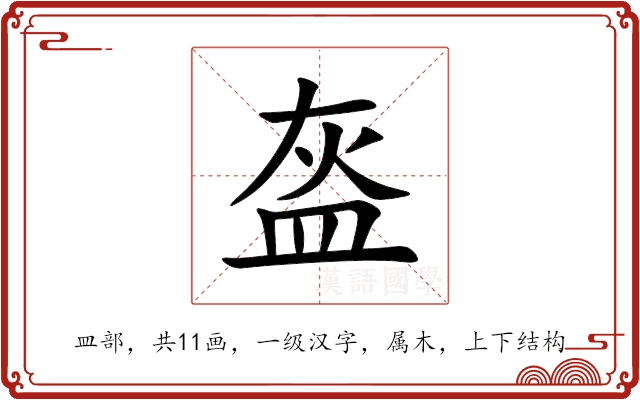 盔 盔