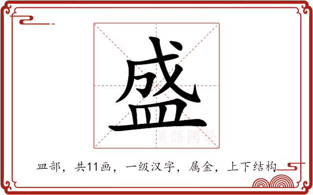 盛 盛