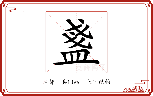 盞 盞