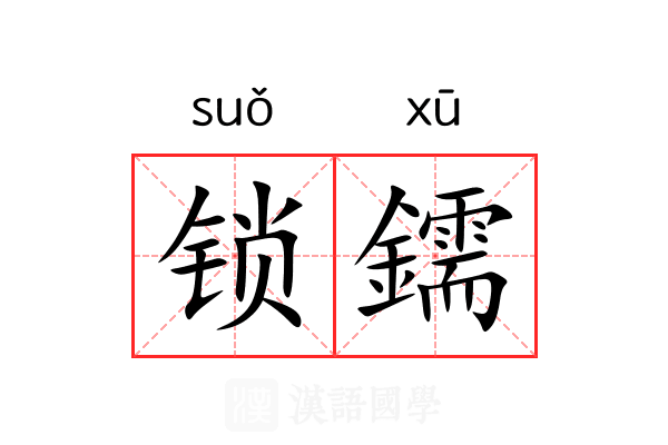 锁鑐