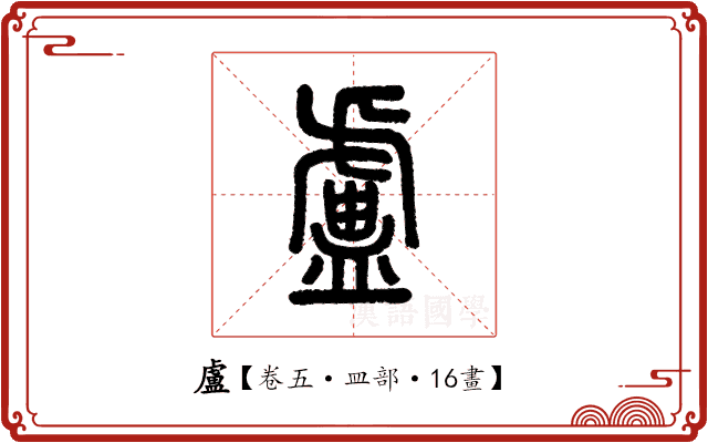 盧 盧